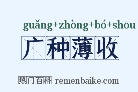 广种薄收是什么意思的图片